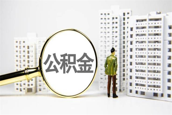 弥勒离职怎样取住房公积金（离职后怎样取公积金）